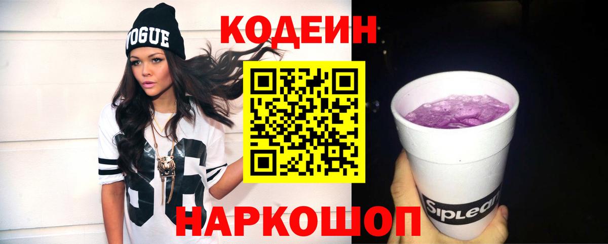 Кодеиновый сироп Lean напиток Lean (лин)  Вход с VPN  Кодеиновый сироп Lean Purple Drank  Полевской 